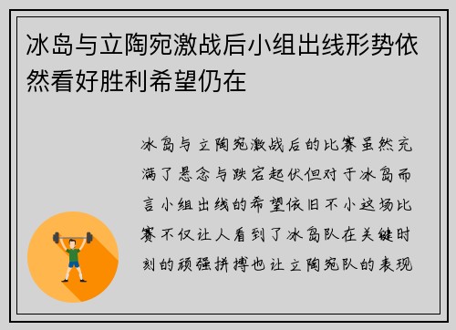 冰岛与立陶宛激战后小组出线形势依然看好胜利希望仍在