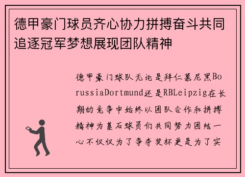 德甲豪门球员齐心协力拼搏奋斗共同追逐冠军梦想展现团队精神