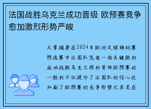 法国战胜乌克兰成功晋级 欧预赛竞争愈加激烈形势严峻