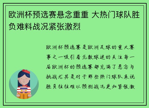 欧洲杯预选赛悬念重重 大热门球队胜负难料战况紧张激烈