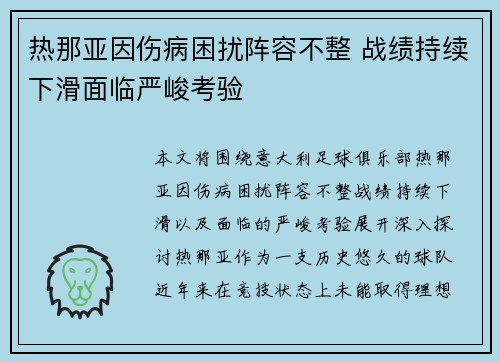 热那亚因伤病困扰阵容不整 战绩持续下滑面临严峻考验