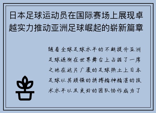 日本足球运动员在国际赛场上展现卓越实力推动亚洲足球崛起的崭新篇章