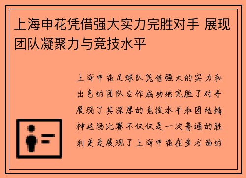 上海申花凭借强大实力完胜对手 展现团队凝聚力与竞技水平