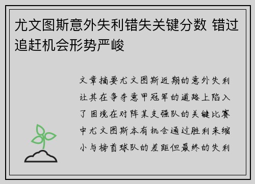 尤文图斯意外失利错失关键分数 错过追赶机会形势严峻