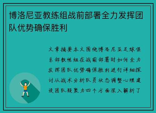 博洛尼亚教练组战前部署全力发挥团队优势确保胜利