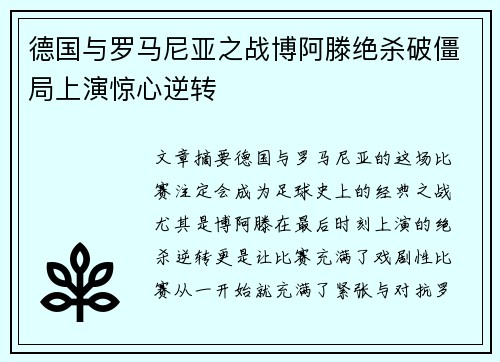 德国与罗马尼亚之战博阿滕绝杀破僵局上演惊心逆转