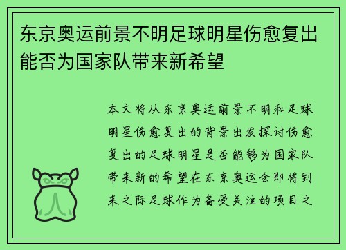 东京奥运前景不明足球明星伤愈复出能否为国家队带来新希望