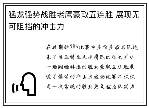 猛龙强势战胜老鹰豪取五连胜 展现无可阻挡的冲击力