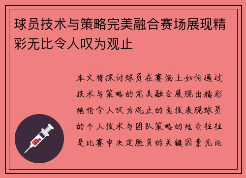 球员技术与策略完美融合赛场展现精彩无比令人叹为观止