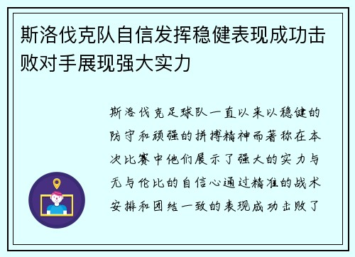 斯洛伐克队自信发挥稳健表现成功击败对手展现强大实力