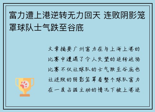 富力遭上港逆转无力回天 连败阴影笼罩球队士气跌至谷底