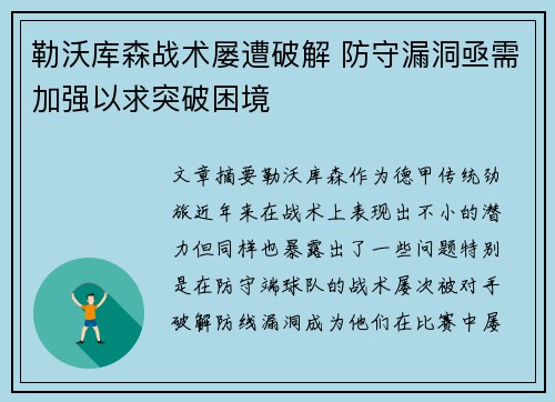 勒沃库森战术屡遭破解 防守漏洞亟需加强以求突破困境