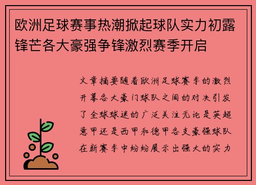 欧洲足球赛事热潮掀起球队实力初露锋芒各大豪强争锋激烈赛季开启