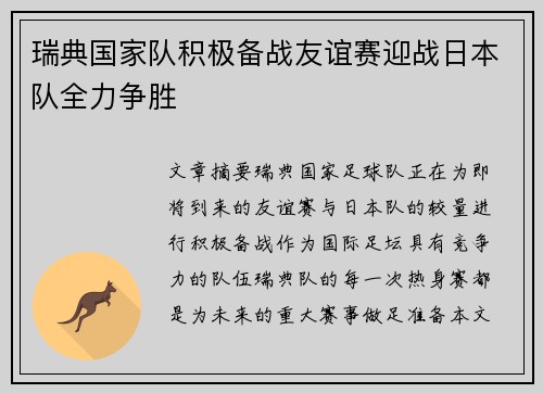 瑞典国家队积极备战友谊赛迎战日本队全力争胜