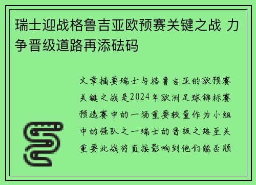 瑞士迎战格鲁吉亚欧预赛关键之战 力争晋级道路再添砝码