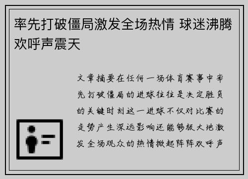 率先打破僵局激发全场热情 球迷沸腾欢呼声震天