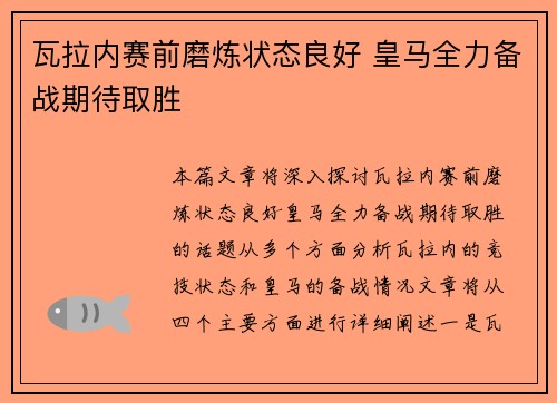 瓦拉内赛前磨炼状态良好 皇马全力备战期待取胜