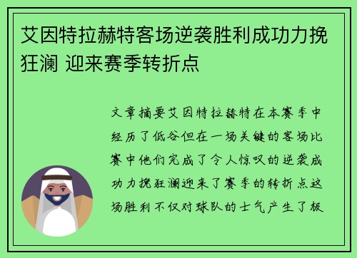 艾因特拉赫特客场逆袭胜利成功力挽狂澜 迎来赛季转折点