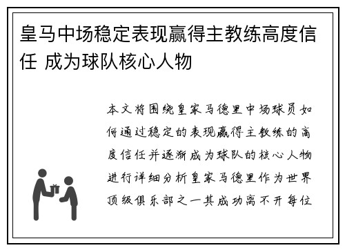 皇马中场稳定表现赢得主教练高度信任 成为球队核心人物