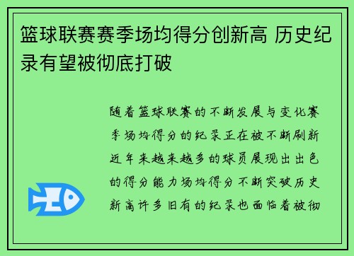 篮球联赛赛季场均得分创新高 历史纪录有望被彻底打破