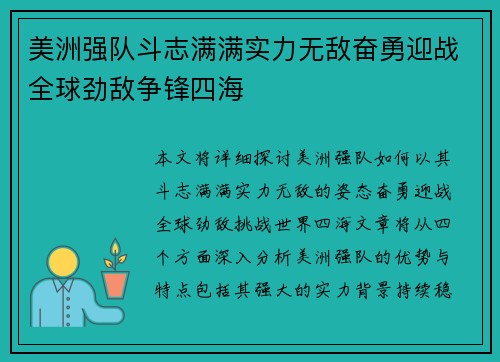 美洲强队斗志满满实力无敌奋勇迎战全球劲敌争锋四海