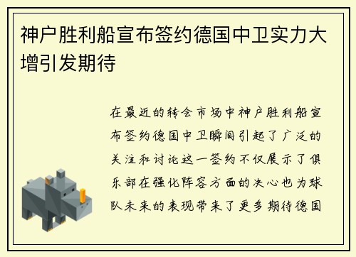 神户胜利船宣布签约德国中卫实力大增引发期待