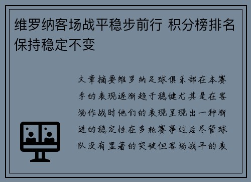 维罗纳客场战平稳步前行 积分榜排名保持稳定不变