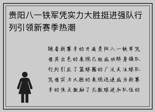 贵阳八一铁军凭实力大胜挺进强队行列引领新赛季热潮