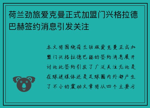 荷兰劲旅爱克曼正式加盟门兴格拉德巴赫签约消息引发关注