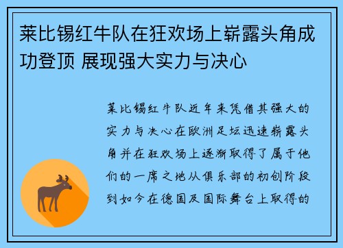 莱比锡红牛队在狂欢场上崭露头角成功登顶 展现强大实力与决心