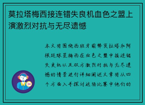 莫拉塔梅西接连错失良机血色之盟上演激烈对抗与无尽遗憾