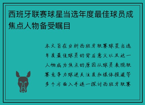 西班牙联赛球星当选年度最佳球员成焦点人物备受瞩目