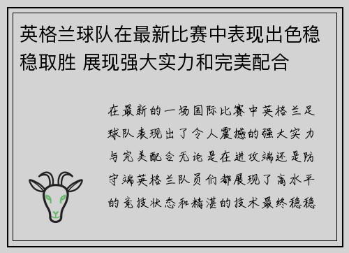 英格兰球队在最新比赛中表现出色稳稳取胜 展现强大实力和完美配合