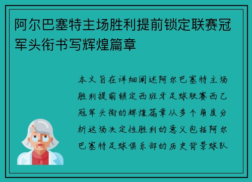 阿尔巴塞特主场胜利提前锁定联赛冠军头衔书写辉煌篇章