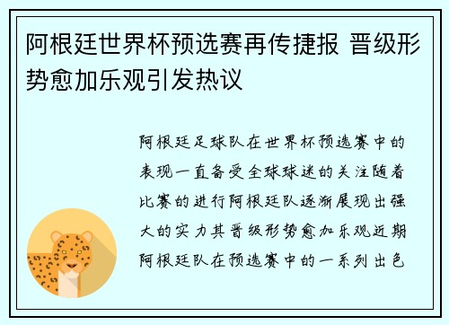 阿根廷世界杯预选赛再传捷报 晋级形势愈加乐观引发热议