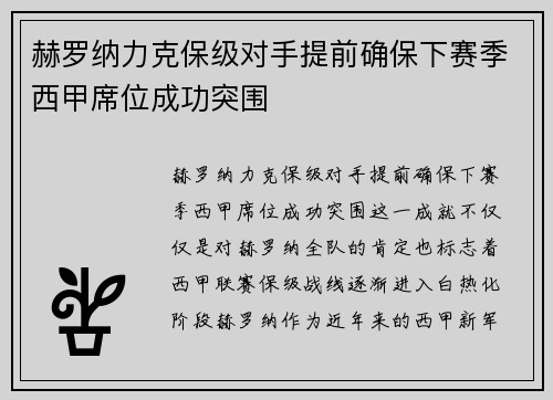 赫罗纳力克保级对手提前确保下赛季西甲席位成功突围