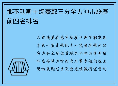 那不勒斯主场豪取三分全力冲击联赛前四名排名