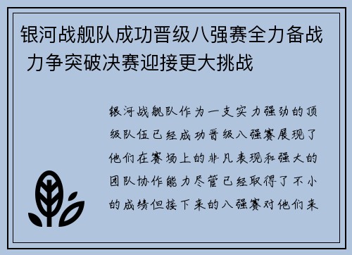 银河战舰队成功晋级八强赛全力备战 力争突破决赛迎接更大挑战