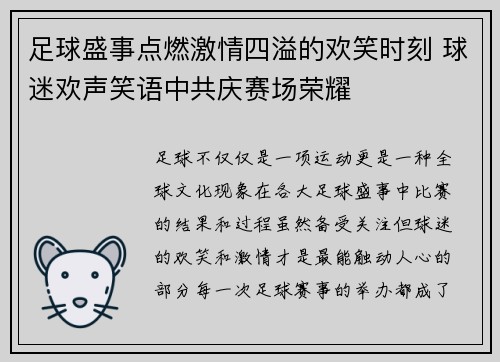 足球盛事点燃激情四溢的欢笑时刻 球迷欢声笑语中共庆赛场荣耀