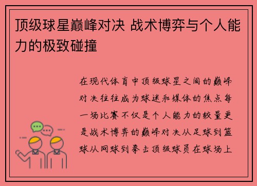 顶级球星巅峰对决 战术博弈与个人能力的极致碰撞