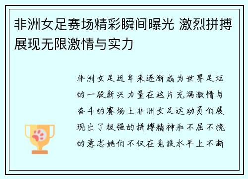 非洲女足赛场精彩瞬间曝光 激烈拼搏展现无限激情与实力