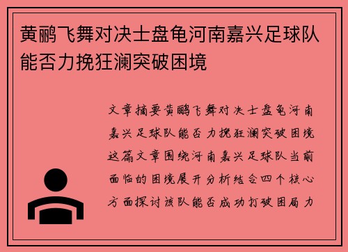 黄鹂飞舞对决士盘龟河南嘉兴足球队能否力挽狂澜突破困境