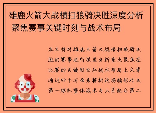 雄鹿火箭大战横扫狼骑决胜深度分析 聚焦赛事关键时刻与战术布局