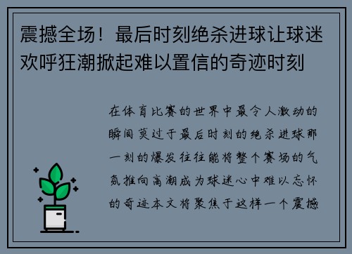 震撼全场！最后时刻绝杀进球让球迷欢呼狂潮掀起难以置信的奇迹时刻