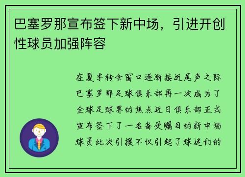 巴塞罗那宣布签下新中场，引进开创性球员加强阵容