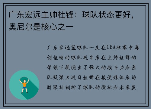 广东宏远主帅杜锋：球队状态更好，奥尼尔是核心之一