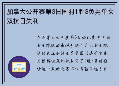 加拿大公开赛第3日国羽1胜3负男单女双抗日失利