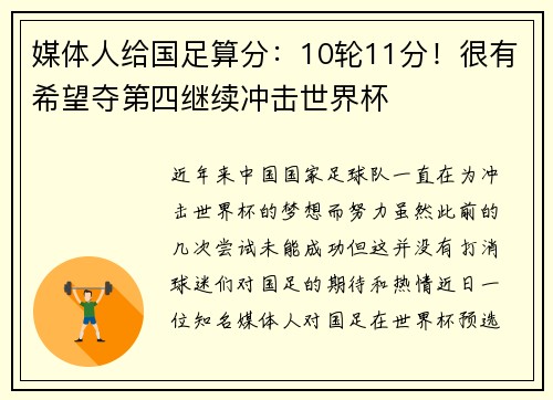 媒体人给国足算分：10轮11分！很有希望夺第四继续冲击世界杯