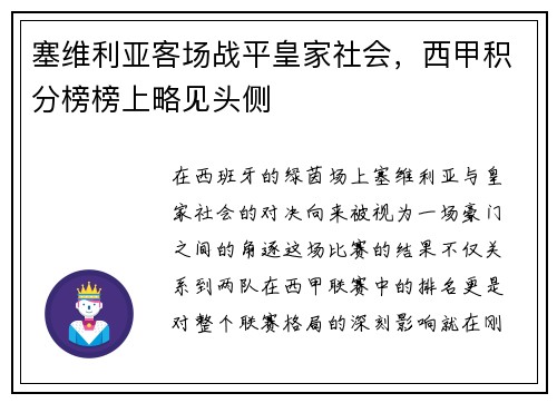 塞维利亚客场战平皇家社会，西甲积分榜榜上略见头侧