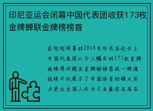 印尼亚运会闭幕中国代表团收获173枚金牌蝉联金牌榜榜首